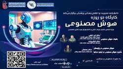 برگزاری کارگاه هوش مصنوعی برای دانشجویان و اعضای هیئت علمی